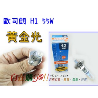 歐斯朗 歐司朗 osram H1 黃金光 大燈燈泡 霧燈燈泡 E34 馬6 W202 SAVRIN 一般燈泡