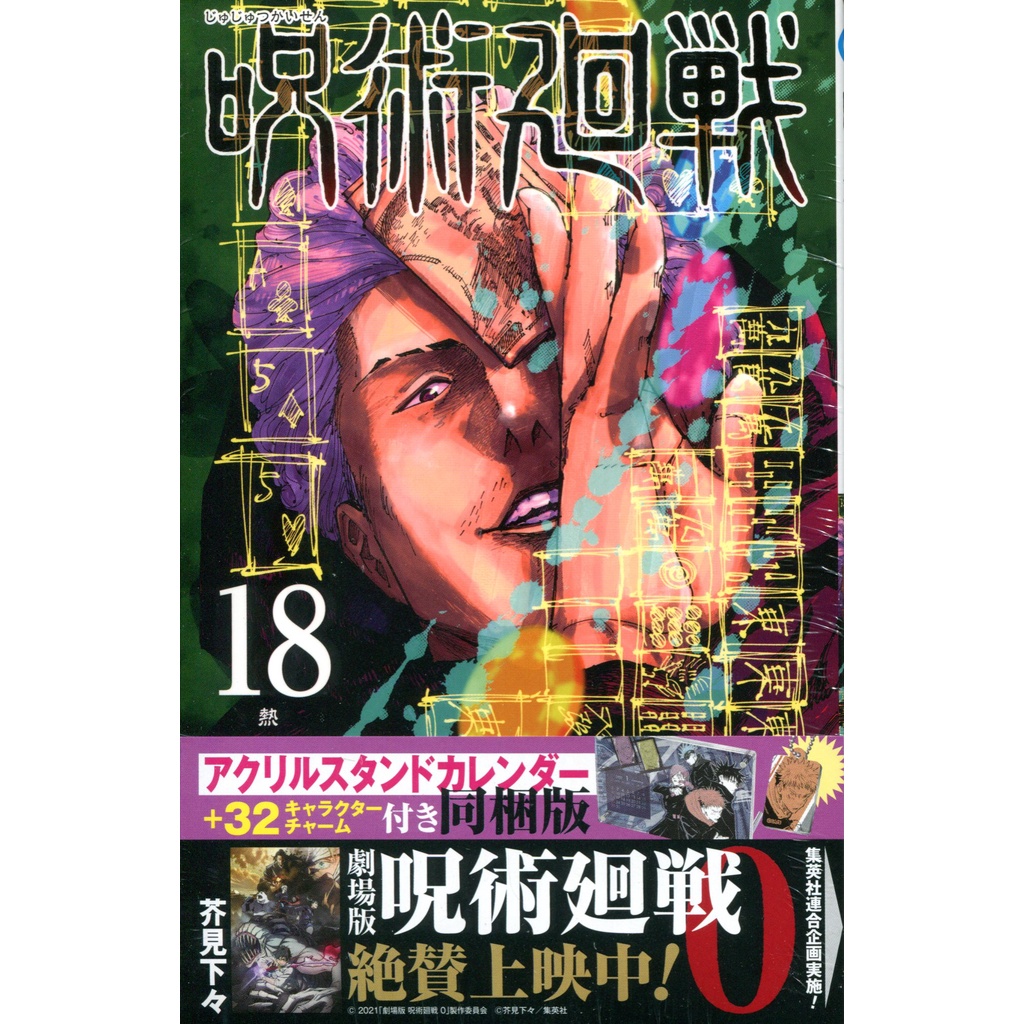 【現貨供應中】日文漫畫 芥見下下《咒術迴戰(18) 限定版》附：壓克力桌曆、吊飾【東京卡通漫畫專賣店】