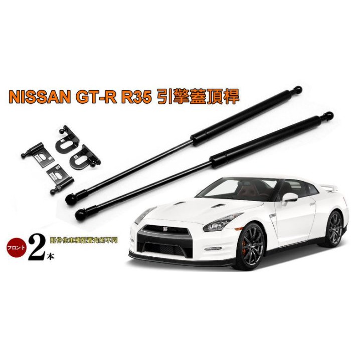 Nissan Skyline Gtr R35 専用引擎蓋頂桿撐桿 蝦皮購物