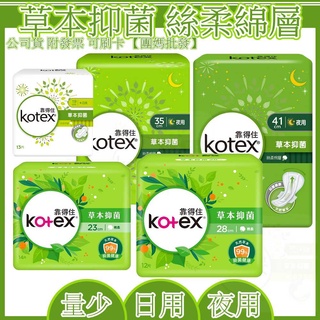 現貨 附發票◆ Kotex 靠得住 草本抑菌 絲柔棉層 日用 夜用 衛生棉 天然抑菌 有效抑菌達99% 美漾寶