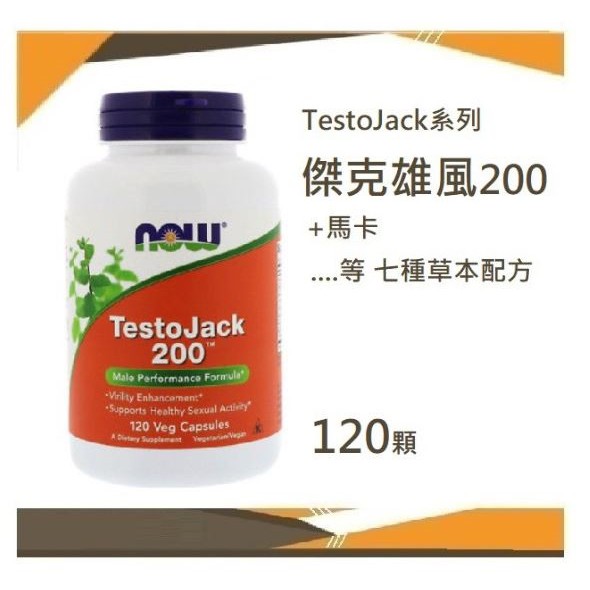 ✈️◆Now TestoJack  200👍 傑克雄風 200*120粒 有機馬卡...等草本複方 委任空運
