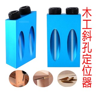 木工 斜孔定位器 木工鑽孔 定位器 斜孔 定位器 定位鑽 含 鑽頭