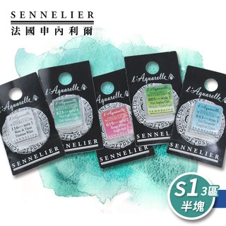 SENNELIER 法國申內利爾 專家蜂蜜水彩 塊狀水彩(半塊) 等級1-3區 單塊『ART小舖』