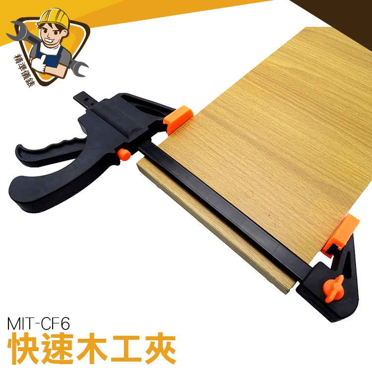 塑料木工夾 F夾 c型夾 夾具 【精準儀錶】木工 SMIT-CF6 重型快速夾 木工夾具 f型夾