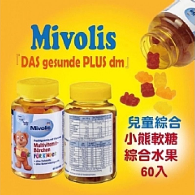 德國Mivolis 兒童綜合維他命小熊軟糖 (60顆) 