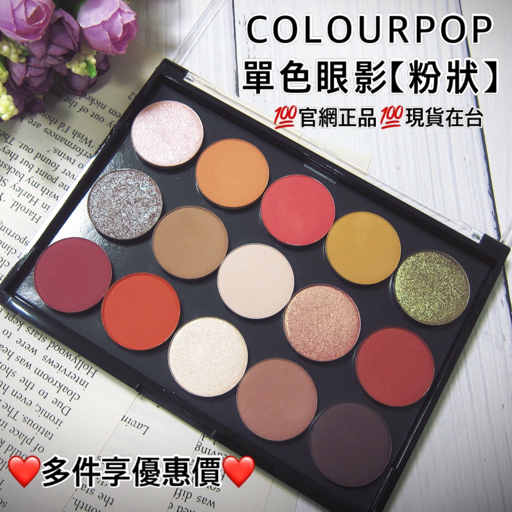 【現貨】Colourpop粉狀眼影6顆送1空盤/單顆眼影/單色眼影Pressed Powder/CP