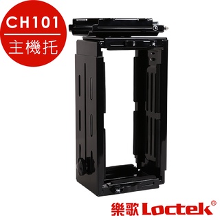 【樂歌Loctek】主機架/主機託 可90度旋轉 電動升降桌用 懸浮 CH101 收納架 主機架 主機固定架