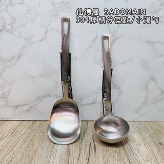 《百寶家》質感現貨🔥仙德曼 SADOMAIN 304*小湯杓/分菜匙 湯匙湯杓 質感湯匙 304不鏽鋼 304厚柄