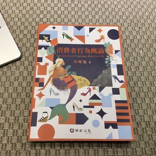 消費者行為概論 林建煌著 Introdution to Consumer Behavior 四版