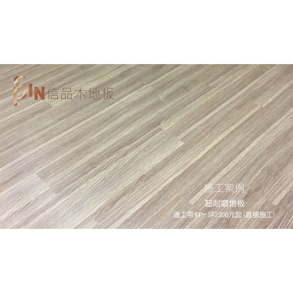 感謝各家媒體報導 超耐磨木地板連工帶料一坪2300元起 直舖施工 Fb廣受好評 蝦皮購物