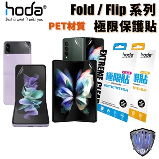 hoda 三星 Flip 4 Fold 3 亮面 霧面 磨砂極限貼 正面+背面 極限保護