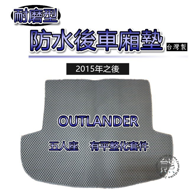 【耐磨型防水後廂墊】2015年之後 OUTLANDER（五人座／有平整化）車用置物墊 行李箱墊 蜂巢式 後車廂墊（熊）