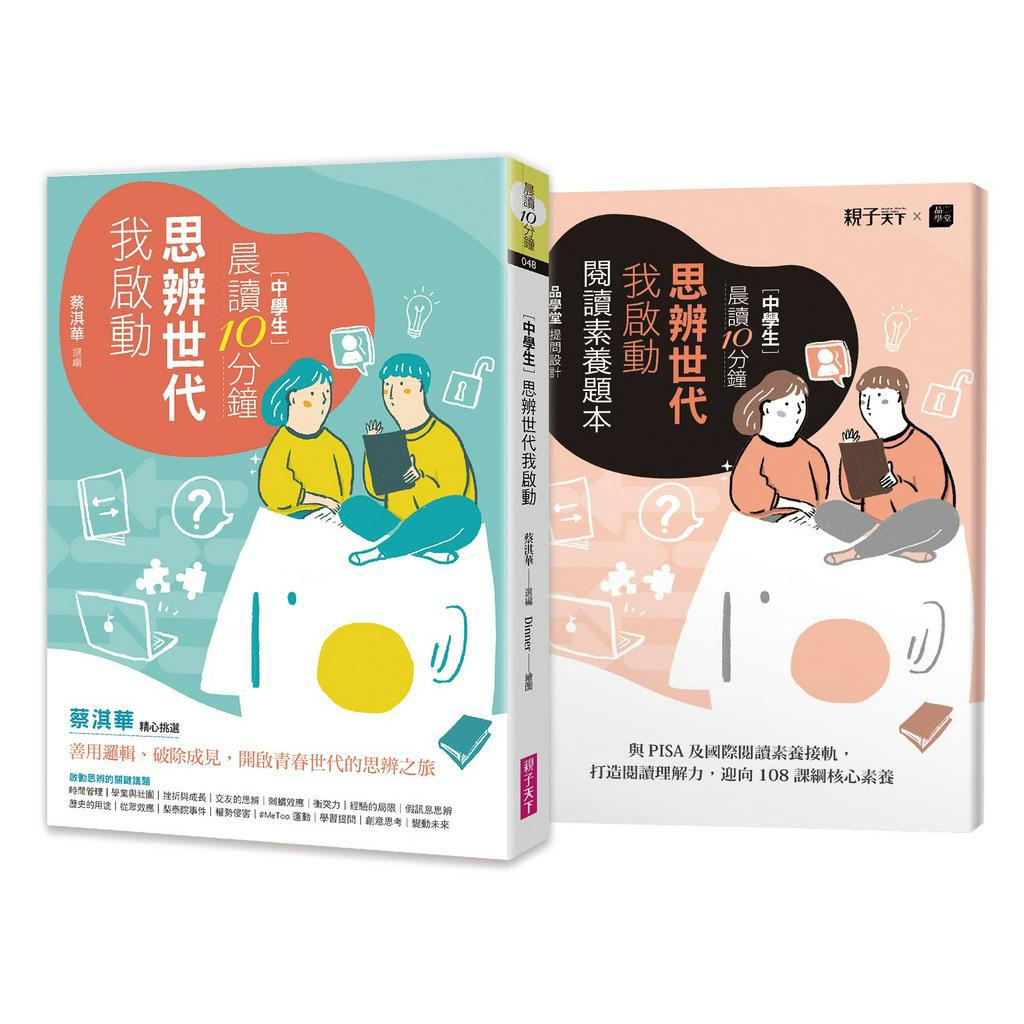 【親子天下】晨讀10分鐘：思辨世代我啟動(附閱讀素養題本)/蔡淇華、吳媛媛、范家銘、曾荃鈺、李淑菁等 五車商城