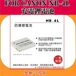 ROWA電池 FOR CANON NB-4L 充電鋰電池 【全新公司貨】