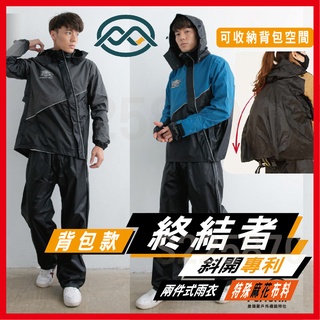 ✔️可刷卡🔥三大超商免運🔥｜ Outperform 奧德蒙 揹包款 終結者斜開專利 兩件式風雨衣 ｜ 終結者 斜開 雨衣