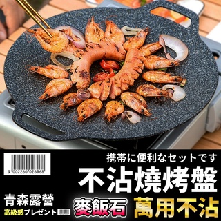 【臺灣現貨速出】不沾燒烤盤 燒烤盤 露營烤肉盤 露營烤盤 烤肉盤 麥飯石烤盤 戶外烤盤 圓形烤盤 烤盤 煎烤盤