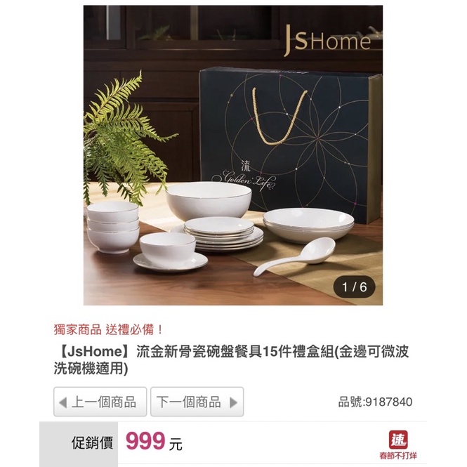 只有一組❗️momo售699，【JsHome】流金新骨瓷碗盤餐具15件禮盒組(金邊可微波 洗碗機適用)