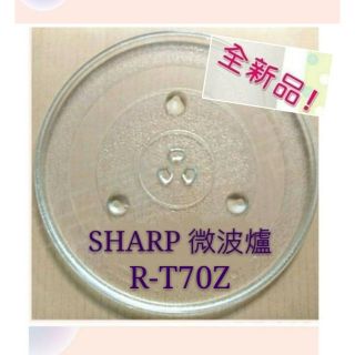 現貨 Sharp微波爐 R-T70Z R-T71Z玻璃轉盤 公司貨 微波爐轉盤 玻璃盤 【皓聲電器】