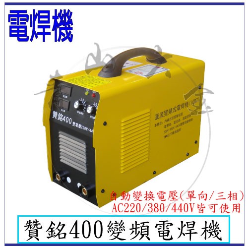 『青山六金』含稅  贊銘 400A 變頻式電焊機 160~460V 自動變換電壓 400 A  400型 電銲專家