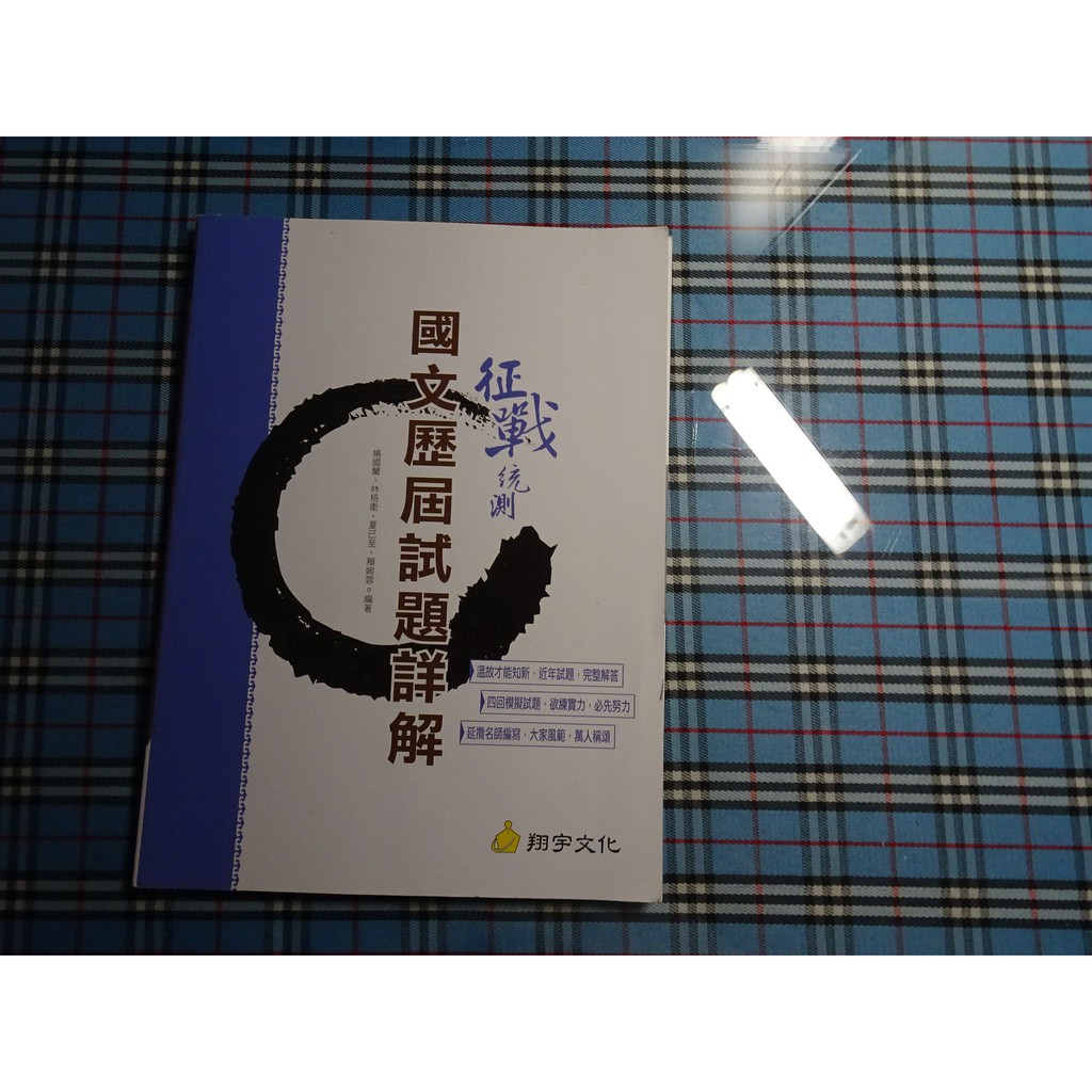 鑽石城二手書 高職參考書有數本征戰統測國文歷屆試題詳解翔宇出版b 108 05 沒寫 蝦皮購物