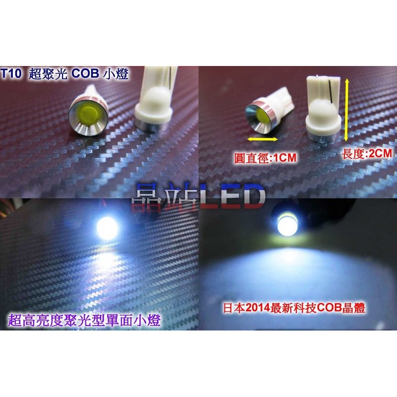 《晶站》 最亮款 超聚光 COB 晶體 1晶片 T10 單面小燈 牌照燈 方向燈 炸彈燈 插泡燈 白色