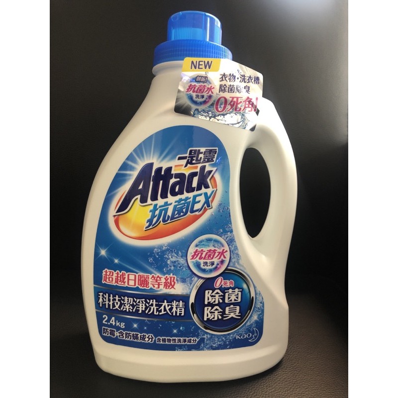 全新-一匙靈Attack抗菌EX科技潔淨洗衣精 2.4kg