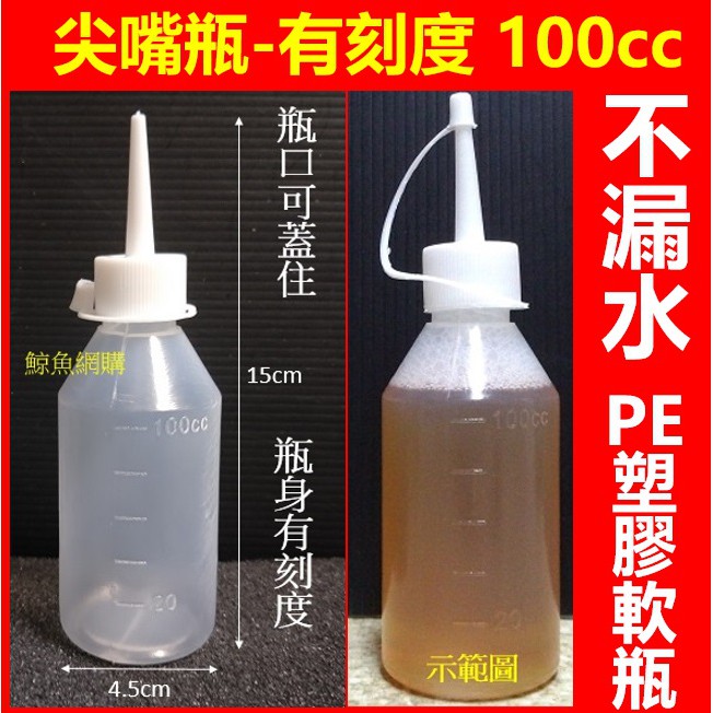 現貨(有刻度)100cc 尖嘴瓶 奈米墨水空瓶 補充墨水空瓶 高15cm*直徑4.5cm 塑膠瓶調味瓶 軟瓶