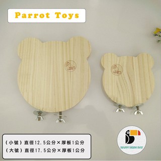 <可愛風>熊熊造型原木站板│跳臺、跳板、階梯│鸚鵡用品