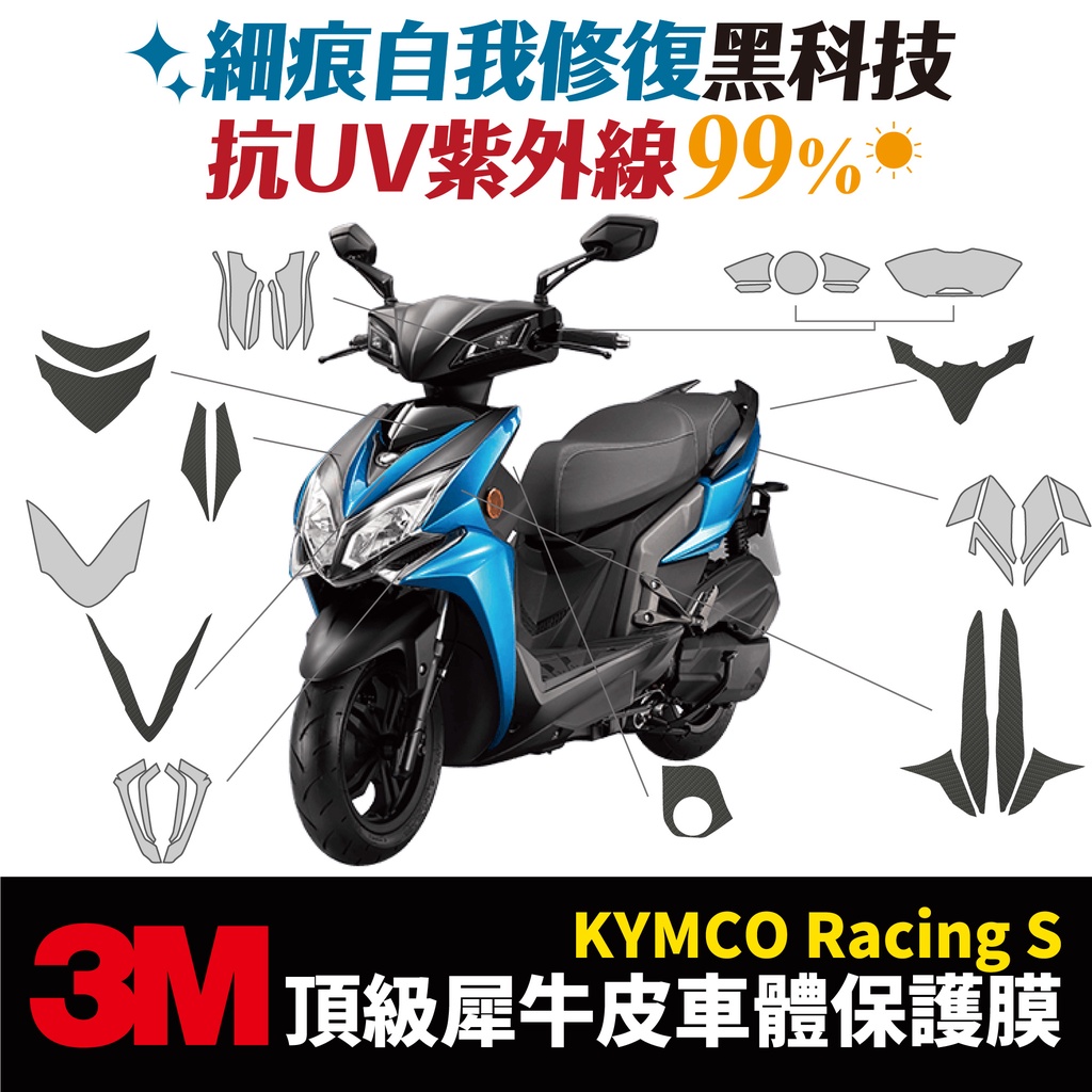 3M頂級犀牛皮卡夢 高光 霧面 保護貼 貼膜 racings 雷霆s 125 150 Xilla改裝配件 儀表板防刮