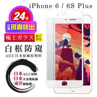 【24h台灣現貨快出】IPhone 6 PLUS 6S PLUS 保護貼 日本AGC全覆蓋玻璃白框防窺鋼化膜