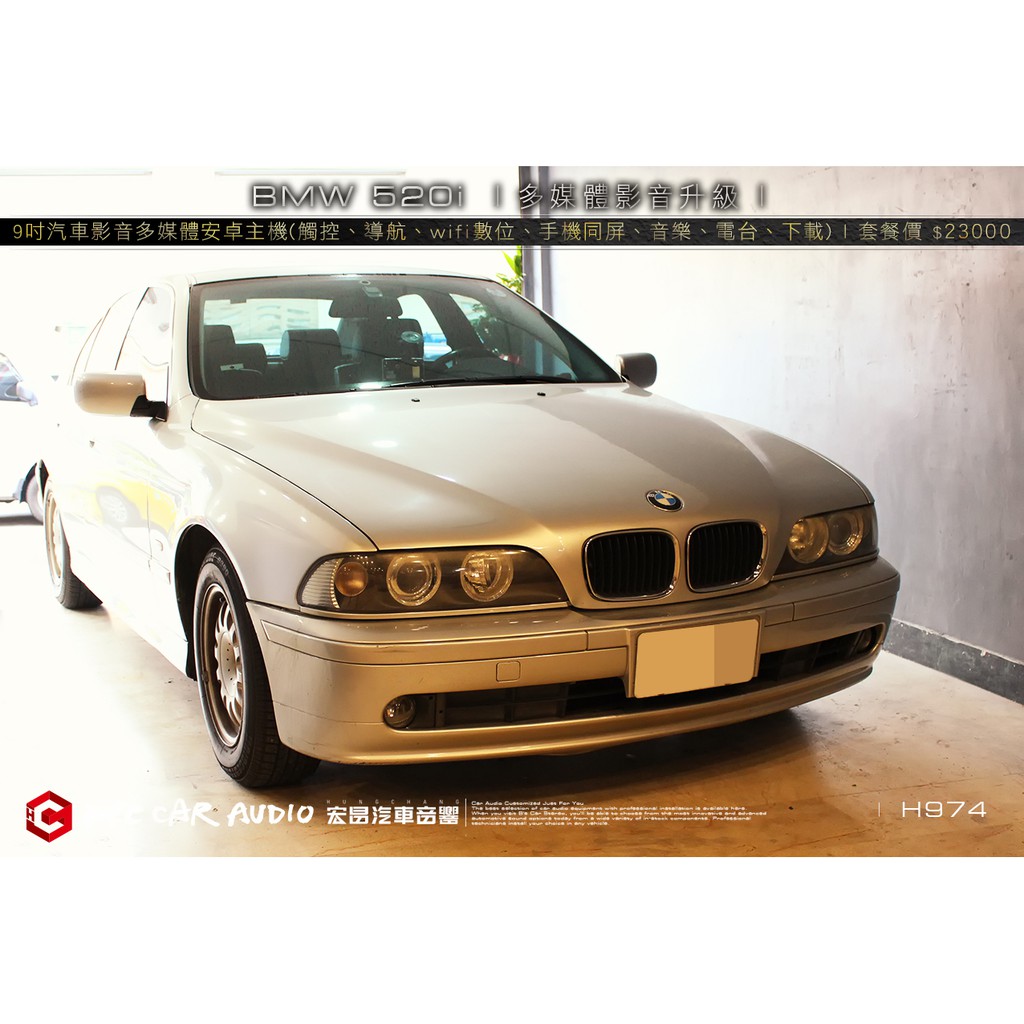 BMW 520i 升級9吋汽車影音多媒體安卓主機(觸控、導航、數位、手機同屏、音樂、電台、下載、APP等) H974
