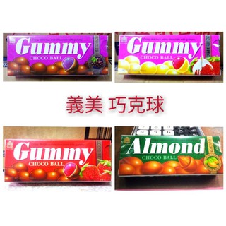 【新現貨】義美 QQ糖巧克球 50g 葡萄 草莓煉乳 草莓 杏仁/小盒裝