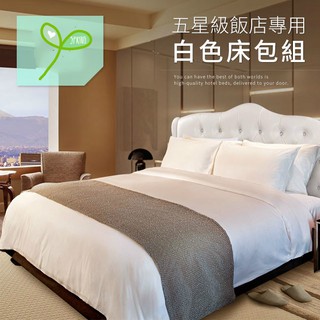 五星級飯店 / 汽車旅館 / 民宿 / 日租客房專用 / 白色 / 單人.雙人.加大床包枕套組 / 被套 / 枕頭套