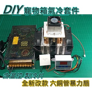 [環島科技] DIY寵物箱氣冷 含製冷片溫控全套 🔥全新改款 六銅管暴力扇🔥 半導體製冷 倉鼠冷氣 爬蟲降溫 寵物空調