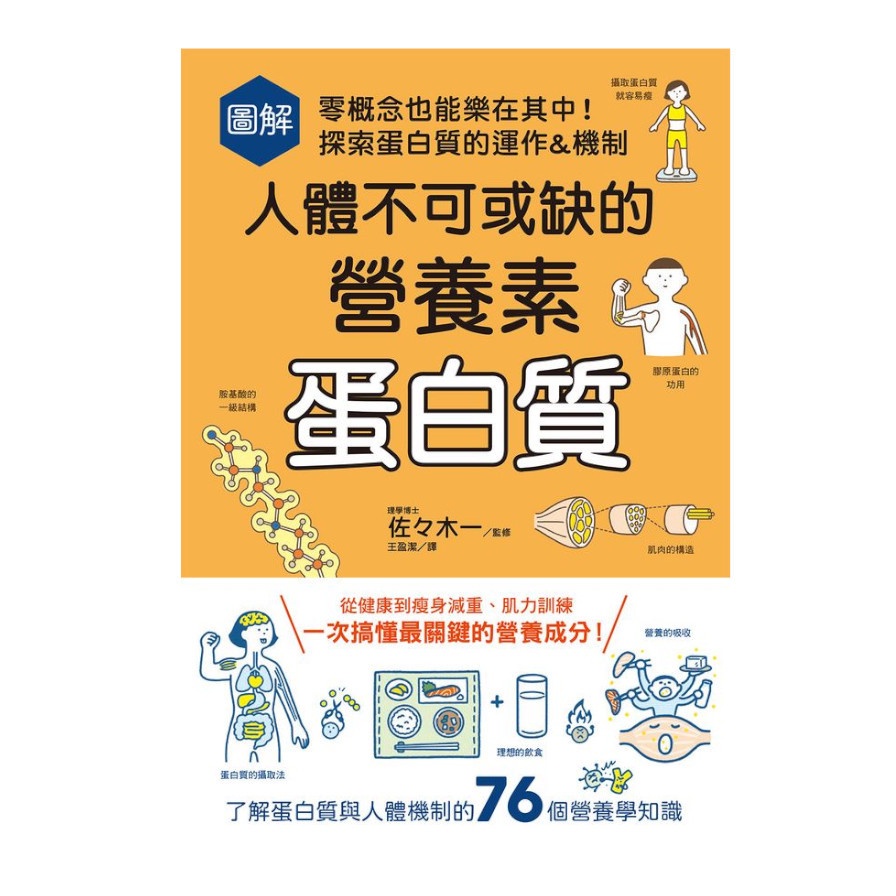 圖解人體不可或缺的營養素：蛋白質－零概念也能樂在其中！探索蛋白質的運作&機制【金石堂、博客來熱銷】