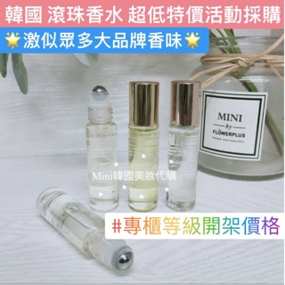 ☆mini韓國美妝代購☆ 韓國 滾珠香水 激似眾多國際品牌香味 隨身瓶 小蒼蘭