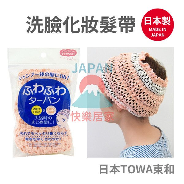 🌸【現貨】日本製 東和 TOWA 洗臉化妝髮帶 粉色 化妝 髮帶 作臉 洗臉