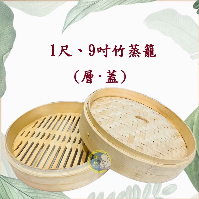 【全新現貨】竹蒸籠(1尺、9吋)(8吋加厚A級)