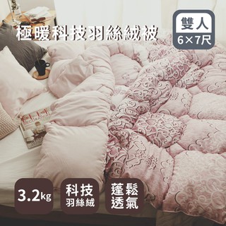 棉被 / 雙人(溫莎)極暖科技羽絲絨被(3.2Kg) (180×210cm)