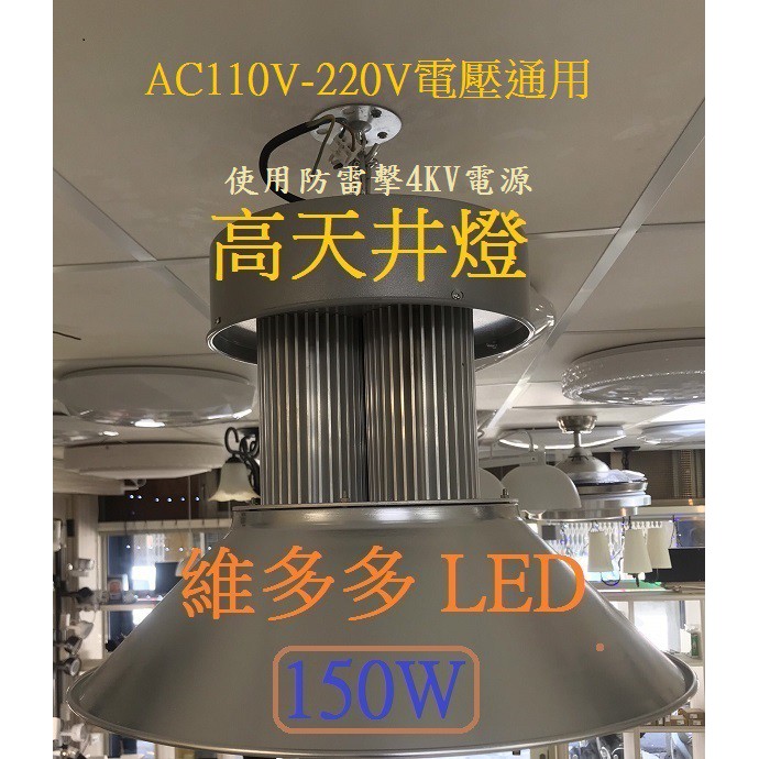 LED 柱狀天井燈 150W 高天井燈 工礦燈 正白光(適合賣場 工廠) LED燈泡 投射燈