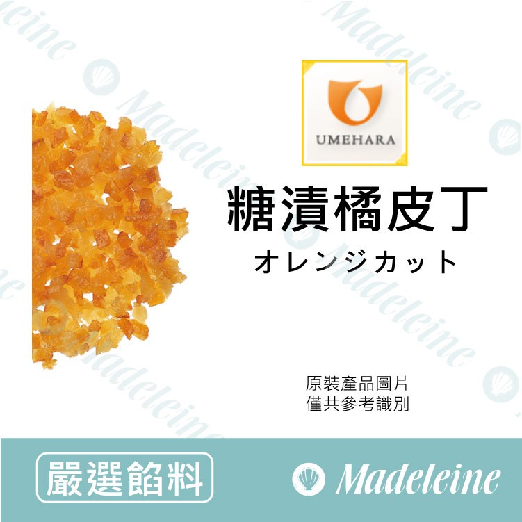 [ 瑪德蓮烘焙 ] 日本梅原 糖漬橘皮丁
