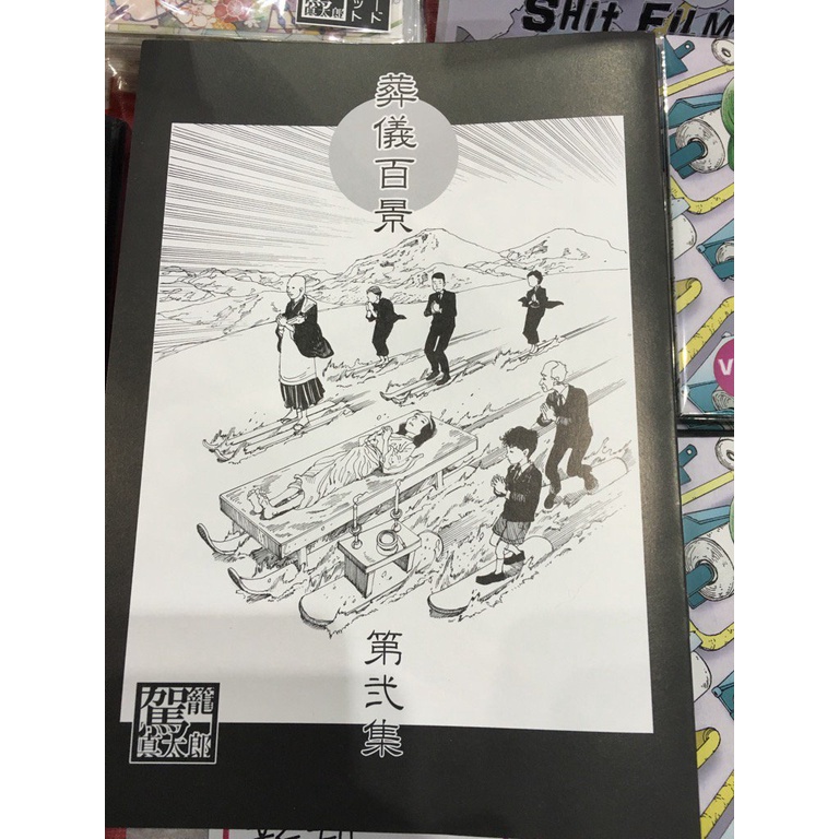 （二手）駕籠真太郎 葬儀百景第二集 親筆簽名 Mangasick購入 奇想大全 原創 同人誌 限量 獵奇 血腥 絕版