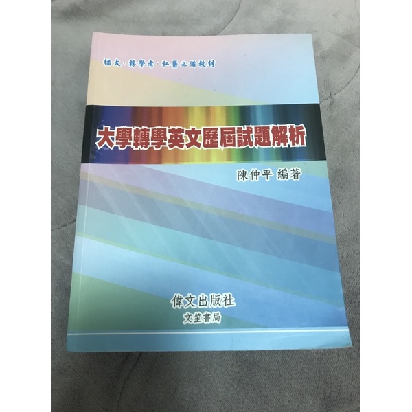 大學轉學英文歷屆試題解析