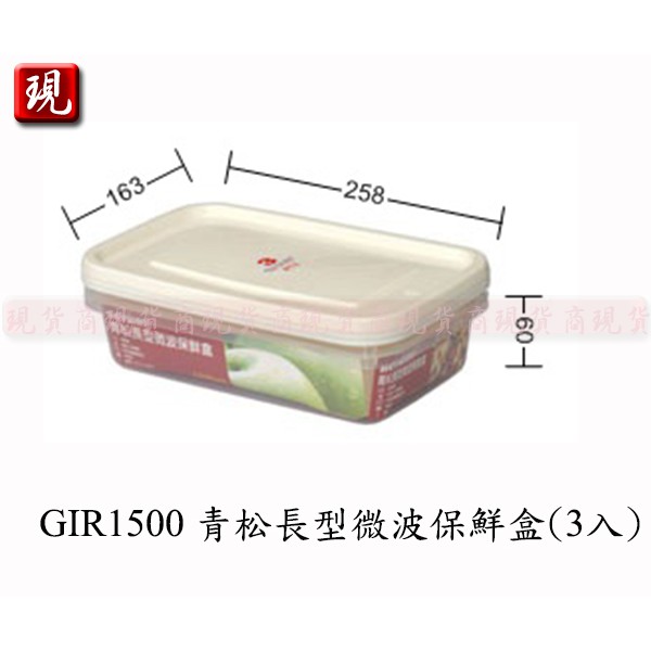 【彥祥】.聯府 GIR1500青松長型微波保鮮盒(3入)/蔬菜水果保鮮適用(可微波)