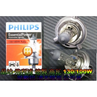 《晶站》 高瓦數 大陸 飛利浦 PHILIPS H4 燈泡 12V 130/100W 大燈燈泡 清光色 原廠燈泡 原廠光