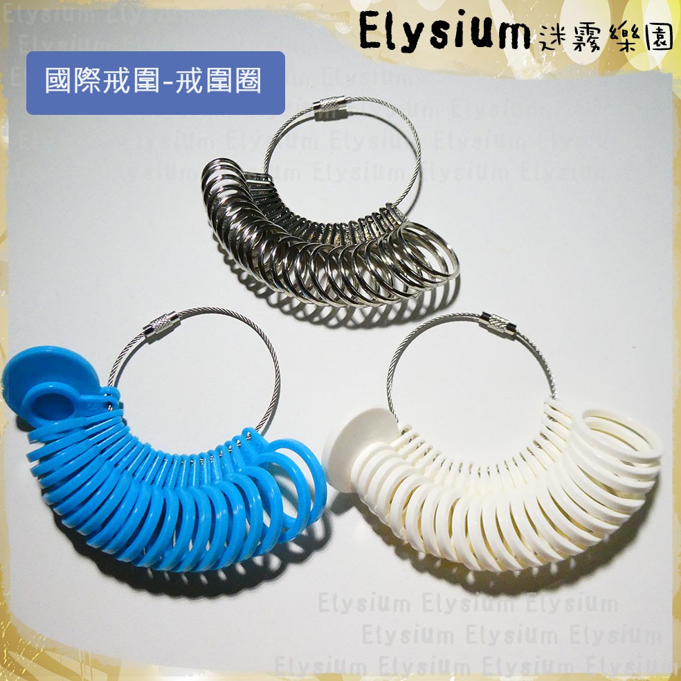 現貨 台規國際戒圍台灣戒圍台灣通用公制國際戒圍國際圍戒指圈戒圍圈測量戒圍工具詳閱內文 蝦皮購物