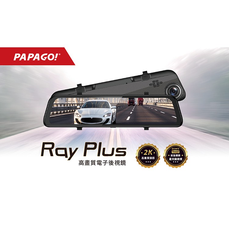 【優惠送128G】PAPAGO RAY PLUS 高畫質 2K電子後視鏡 前後雙錄 行車記錄器 RAYPRO 後續款