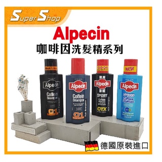 【正品現貨】ALPECIN咖啡因洗髮露C1 CTX運動 Hybrid雙動力咖啡因洗髮精 250ml