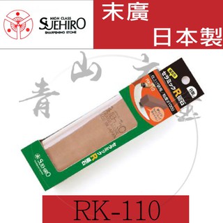 『青山六金』含稅 SUEHIRO 末廣 R型砥石 細目 #1000 RK-110 MIJ日製 鎌刀剪定鋏 磨刀石