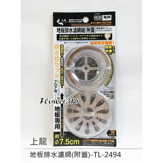 上龍 地板排水濾網組 濾網1入+蓋1入 排水口專用 陽臺 浴室 廚房 防蚊 防蟑 阻毛髮 排水孔蓋 TL-24